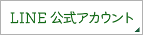 LINE 公式アカウント