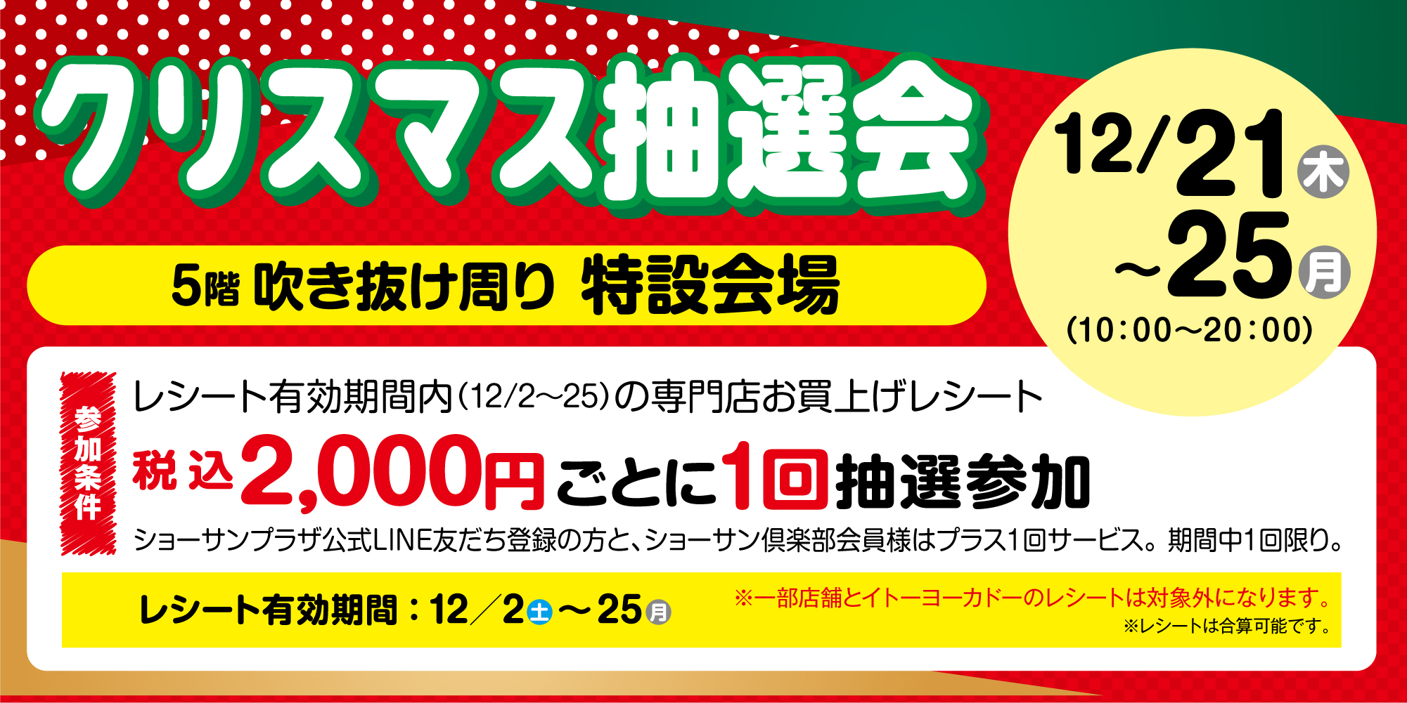 クリスマス抽選会