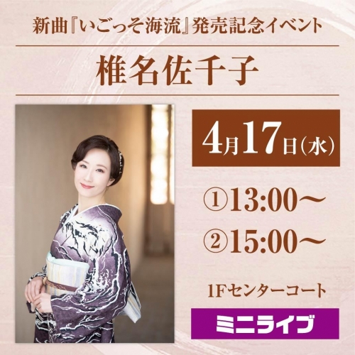 椎名佐千子 新曲『いごっそ海流』発売記念イベント 画像