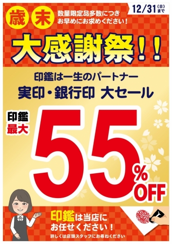歳末大感謝祭開催中！