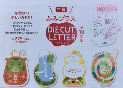 年賀 ふみプラス DIE CUT LETTER