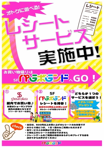 お得に遊べる！レシートサービス実施中！