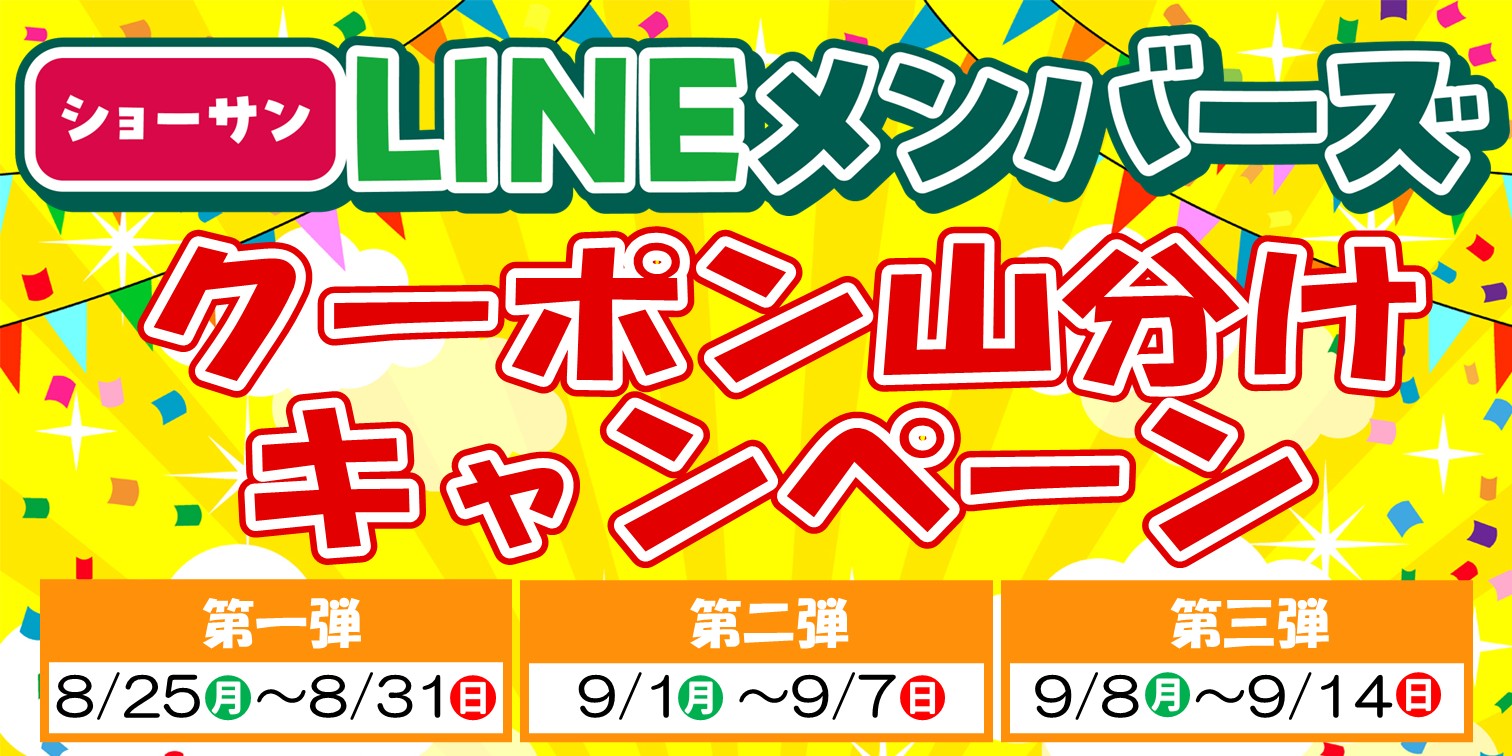 LINEクーポン山分けキャンペーン