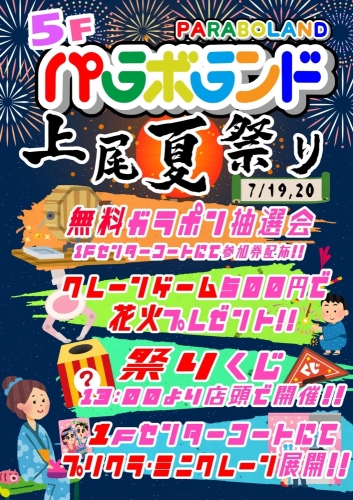 パラボランド　上尾夏まつり! 画像