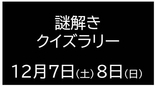 謎解きクイズラリー 画像
