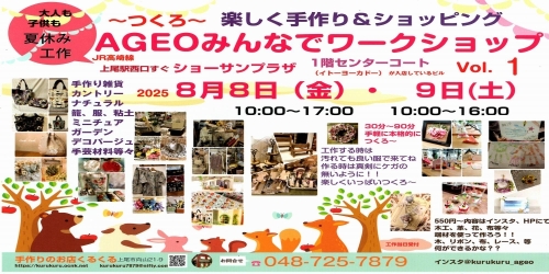 ～つくろ～ 楽しく手作り＆ショッピング AGEOみんなでワークショップ Vol.1 画像