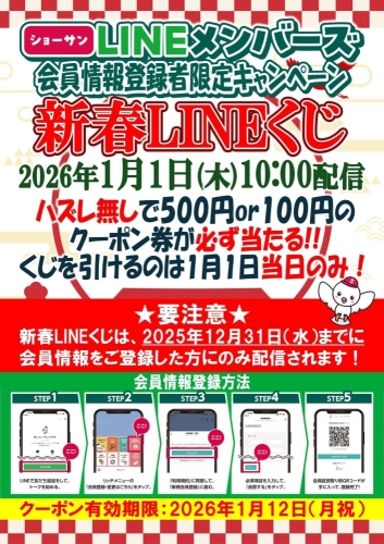 ショーサンLINEメンバーズ 新春LINEくじ 画像