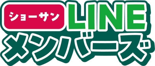 ショーサンLINEメンバーズ ボーナスポイントプレゼント！ 画像