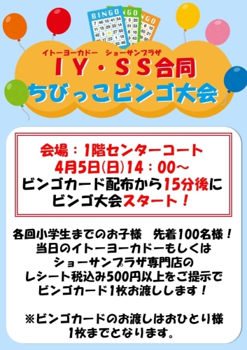 イトーヨーカドー・ショーサンプラザ　合同ちびっこビンゴ大会 画像