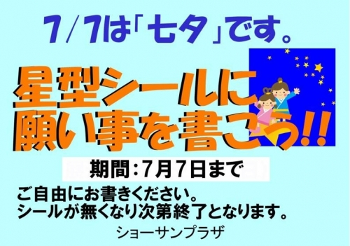 〜七夕イベント〜星型シールに願い事を書こう！ 画像