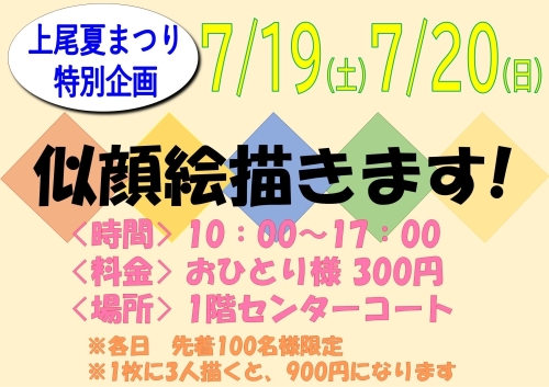 ～上尾夏まつり特別イベント～似顔絵描きます！ 画像