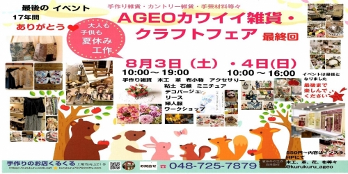 AGEOカワイイ雑貨・クラフトフェアVOL.17 画像
