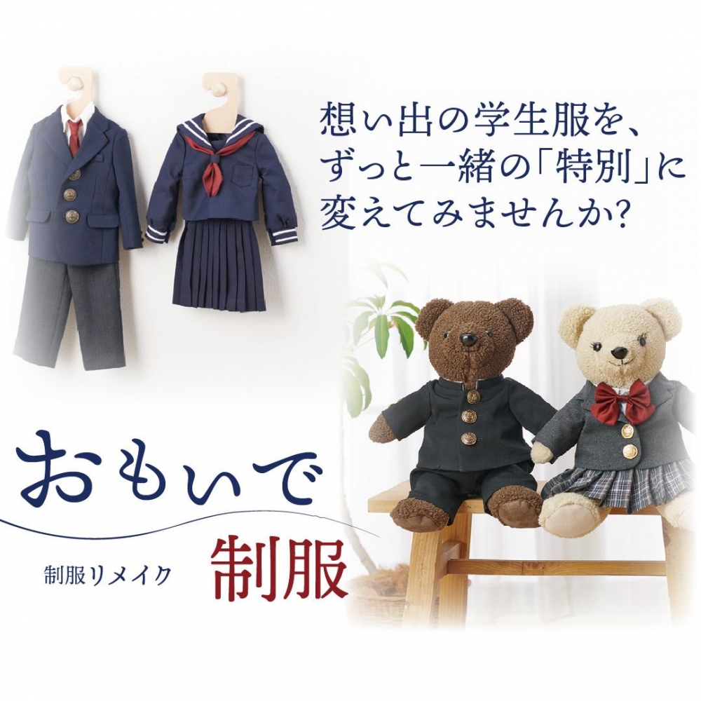 制服のリメイク小さく可愛く仕上げます