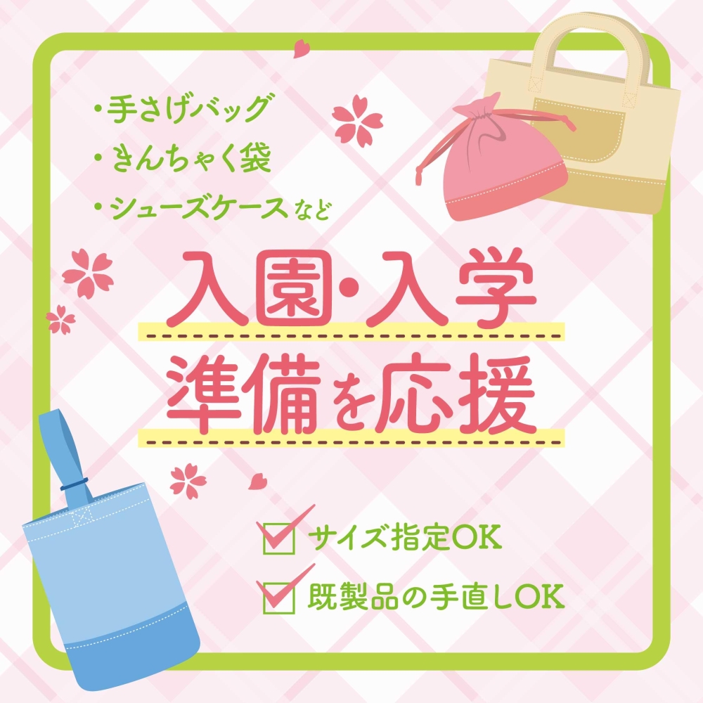 入園入学グッズの作成承ります！ | ショップトピックス | ショーサンプラザ