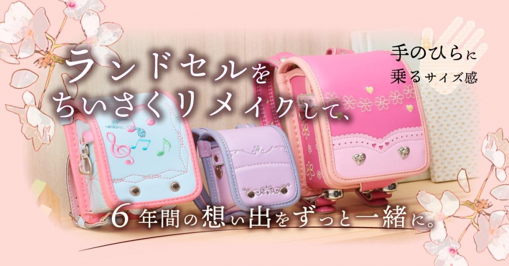 想い出のランドセルをリメイク！ | ショップトピックス | ショーサンプラザ