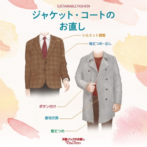 アウターのお直しおまかせください！