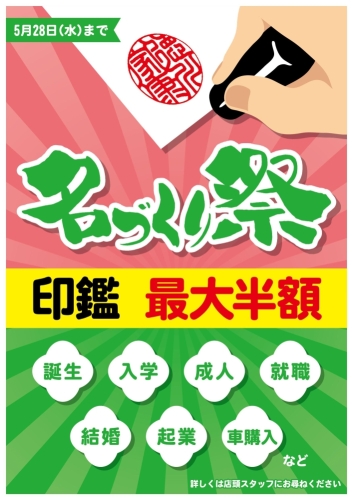 名づくり祭開催中！ 画像