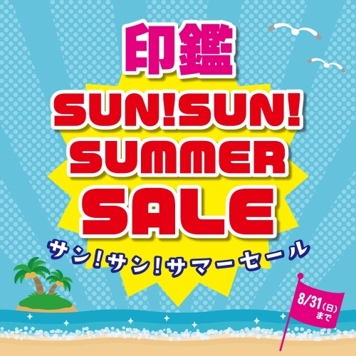 SUN！SUN！SUMMER　SALE　開催中 画像