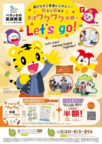 秋から始める英語ワクワク体験へ  Let's go!