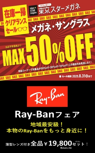 在庫一掃クリアランスセール＆Ray-Banフェア開催中！8月31日まで 画像