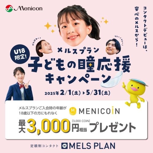 【U18限定！】メルスプラン 子どもの瞳応援キャンペーン！ 画像
