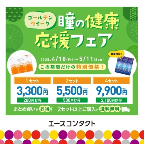 ★コンタクトレンズ洗浄液　ゴールデンウィーク　瞳の健康応援フェア★