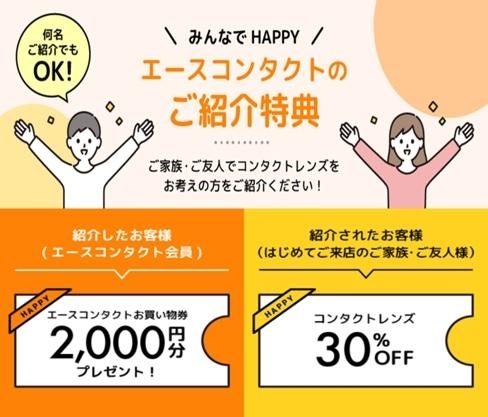 ◆エースコンタクト　ご紹介キャンペーン◆