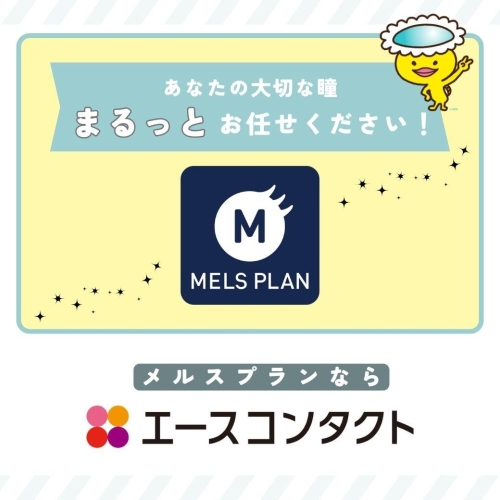 「メルスプランのことならエースコンタクトにお任せ」 画像