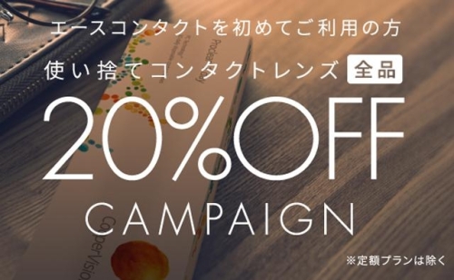 エースコンタクト　初回限定割引キャンペーン 画像