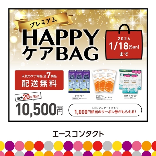 ★コンタクトレンズケア用品　プレミアムHappyバッグ！！★