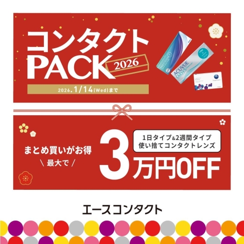 新春コンタクトパック！