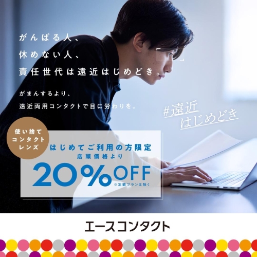 【♯遠近はじめどき】がんばる目に、遠近両用コンタクトで労わりを。