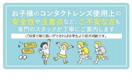 初めてコンタクトレンズを検討される方のご相談を承っております。
