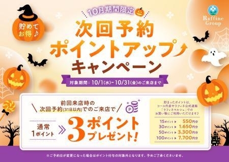 【10月次回予約ポイントアップキャンペーン】