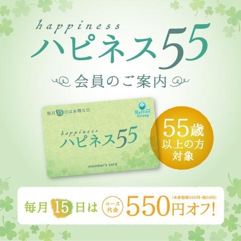 ハピネス55会員（55歳以上の方限定）のご案内