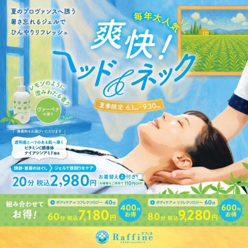 爽快！ヘッド＆ネックキャンペーン
