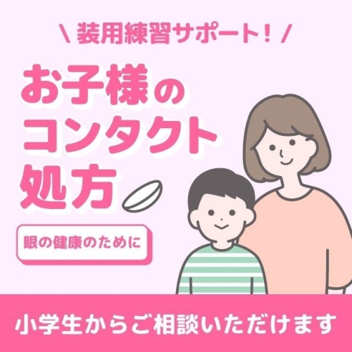 初めてコンタクトレンズを検討される方のご相談を承っております。