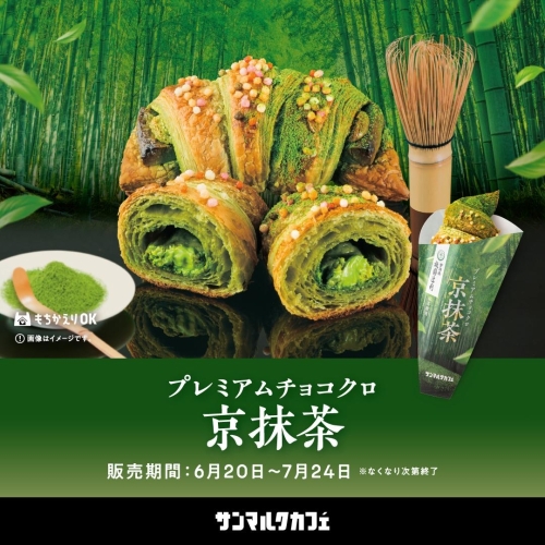 宇治茶専門店「祇園辻利」とのコラボメニューがさらに進化して登場！ 画像
