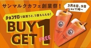 チョクロ1個買うと、1個もらえる！