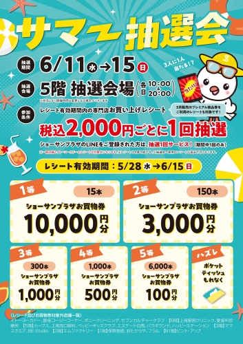 サマーフェア抽選会画像