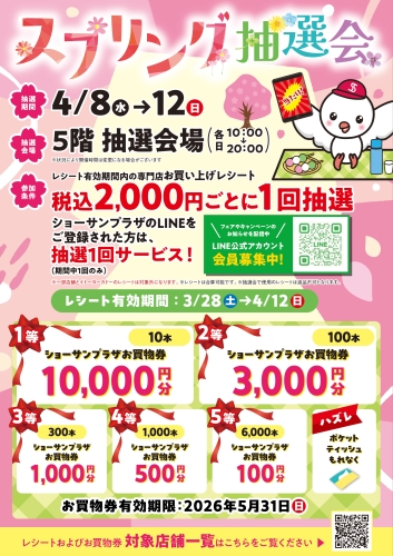 スプリング抽選会画像